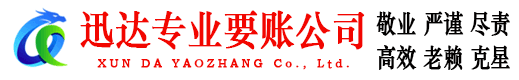 颍上迅达要账公司
