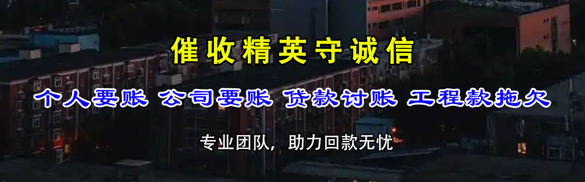 颍上要债公司